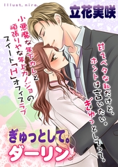 ぎゅっとして。ダーリン [いるかネットブックス]