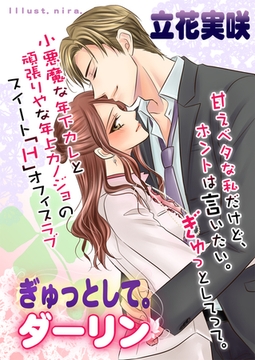 ぎゅっとして。ダーリン [いるかネットブックス]