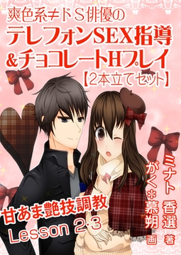 爽色系≠ドＳ俳優の、テレフォンＳＥＸ指導＆チョコレートＨプレイ【２本立てセット】 [いるかネットブックス]
