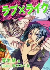 ラブ×ライク [いるかネットブックス]