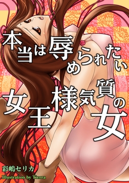 本当は辱められたい女王様気質の女 [いるかネットブックス]