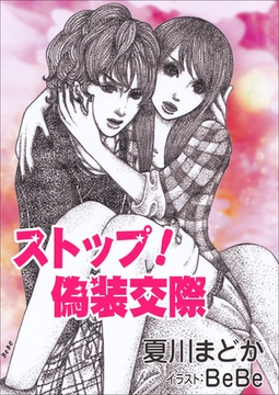 ストップ！　偽装交際 [いるかネットブックス]