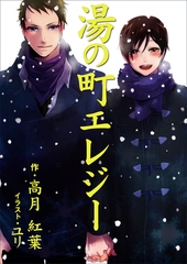 湯の町エレジー [いるかネットブックス]