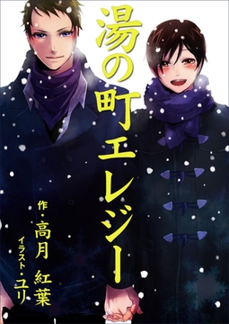 湯の町エレジー [いるかネットブックス]