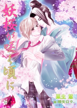 妖桜が咲く頃に [いるかネットブックス]