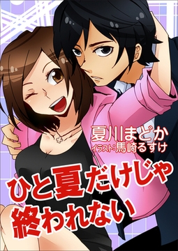 ひと夏だけじゃ終われない [いるかネットブックス]