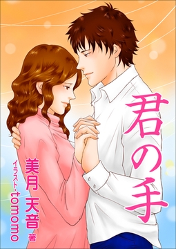 君の手 [いるかネットブックス]