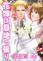 花嫁は意地っ張り [いるかネットブックス]