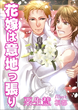 花嫁は意地っ張り [いるかネットブックス]