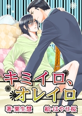 キミイロ、オレイロ [いるかネットブックス]