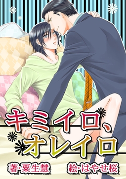 キミイロ、オレイロ [いるかネットブックス]