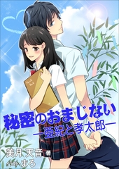 秘密のおまじない　―亜紀と孝太郎― [いるかネットブックス]