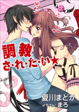 調教さ・れ・た・い☆ [いるかネットブックス]
