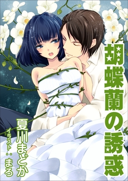 胡蝶蘭の誘惑 [いるかネットブックス]