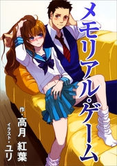 メモリアル・ゲーム [いるかネットブックス]