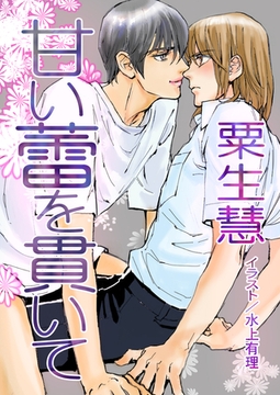 甘い蕾を貫いて [いるかネットブックス]