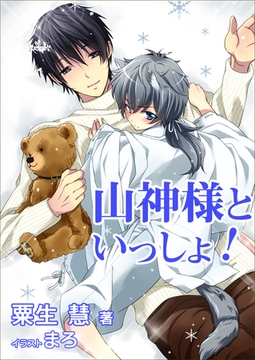 山神様といっしょ！ [いるかネットブックス]