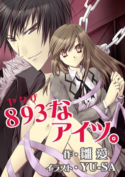 ８９３なアイツ。 [いるかネットブックス]