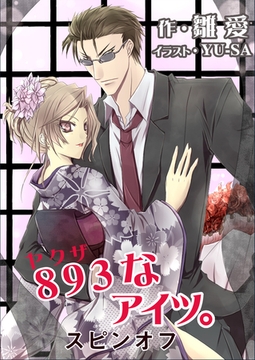 ８９３なアイツ。スピンオフ [いるかネットブックス]