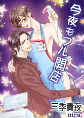 今夜もフル開店 [いるかネットブックス]