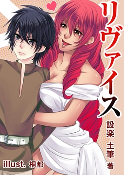リヴァイス [いるかネットブックス]