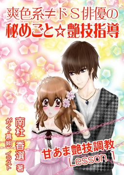 爽色系≠ドＳ俳優の、秘めごと☆艶技指導 [いるかネットブックス]