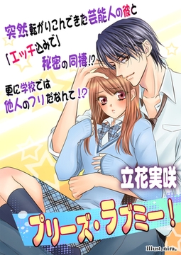 プリーズ・ラブミー！ [いるかネットブックス]