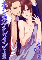 ホシカゲ・レイン（上巻） [いるかネットブックス]