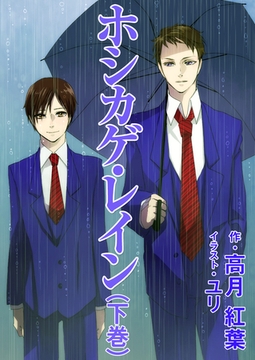 ホシカゲ・レイン（下巻） [いるかネットブックス]