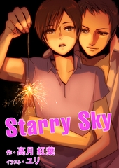 Starry Sky [いるかネットブックス]