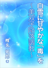 白雪に甘やかな「毒」を　美双子陥落調教 [いるかネットブックス]