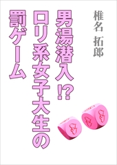 男湯潜入！？　○リ系女子大生の罰ゲーム [いるかネットブックス]