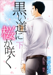 黒い道に桜が咲く（下巻） [いるかネットブックス]