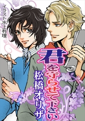 君を守らせて下さい [いるかネットブックス]