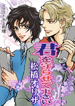 君を守らせて下さい [いるかネットブックス]