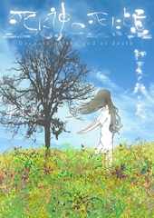 死に神の死に頃～初夏と秋と夏～ [いるかネットブックス]