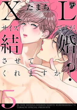 【コミックス版】XLサイズですが、結婚させてくれますか？ 5 [ジュネット]