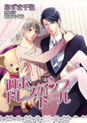 週末ドレスアップドール [いるかネットブックス]