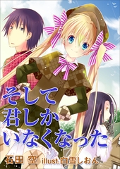 そして君しかいなくなった [いるかネットブックス]