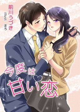 今度は甘い恋 [いるかネットブックス]