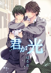 君が光 [いるかネットブックス]