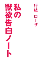 私の獣欲告白ノート [いるかネットブックス]