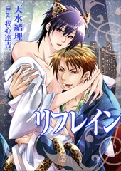 リフレイン [いるかネットブックス]