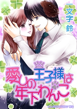 愛しの王子様は年下わんこ [いるかネットブックス]