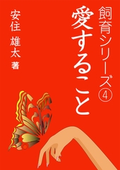 愛すること [いるかネットブックス]