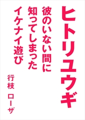 ヒトリユウギ～彼のいない間に知ってしまったイケナイ遊び～ [いるかネットブックス]