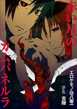 赤い星のカムパネルラ [いるかネットブックス]