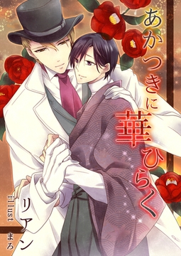 あかつきに華ひらく [いるかネットブックス]