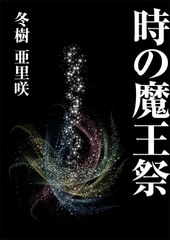 時の魔王祭 [いるかネットブックス]