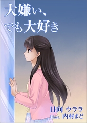 大嫌い、でも大好き [いるかネットブックス]